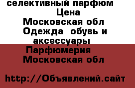 селективный парфюм lady karloff › Цена ­ 5 000 - Московская обл. Одежда, обувь и аксессуары » Парфюмерия   . Московская обл.